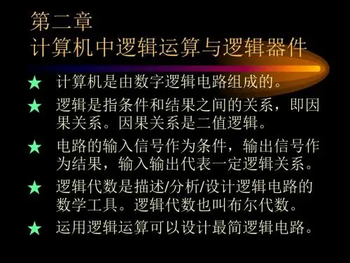 计算机逻辑运算和逻辑部件-精品文档