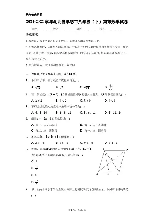 2021-2022学年湖北省孝感市八年级(下)期末数学试卷(word版含解析)
