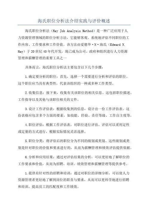 海氏职位分析法介绍实践与评价概述