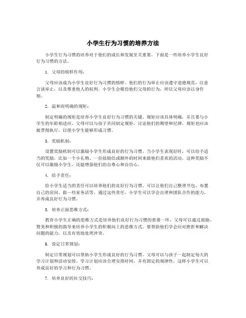 小学生行为习惯的培养方法