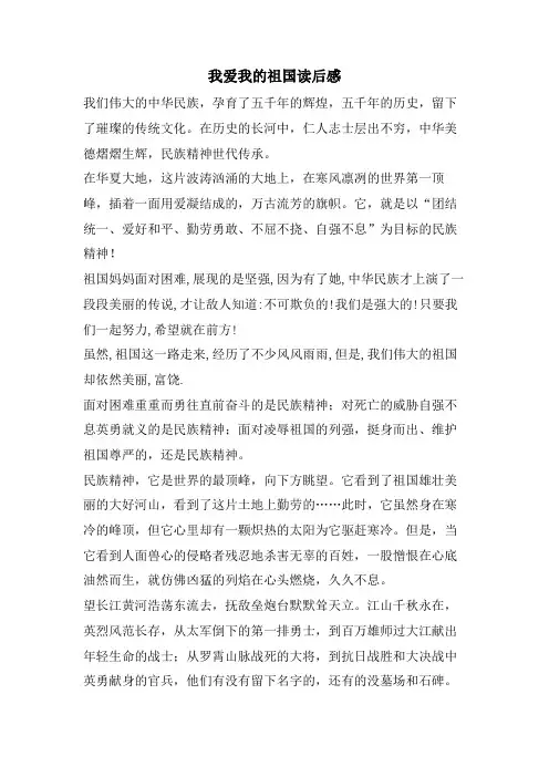 我爱我的祖国读后感