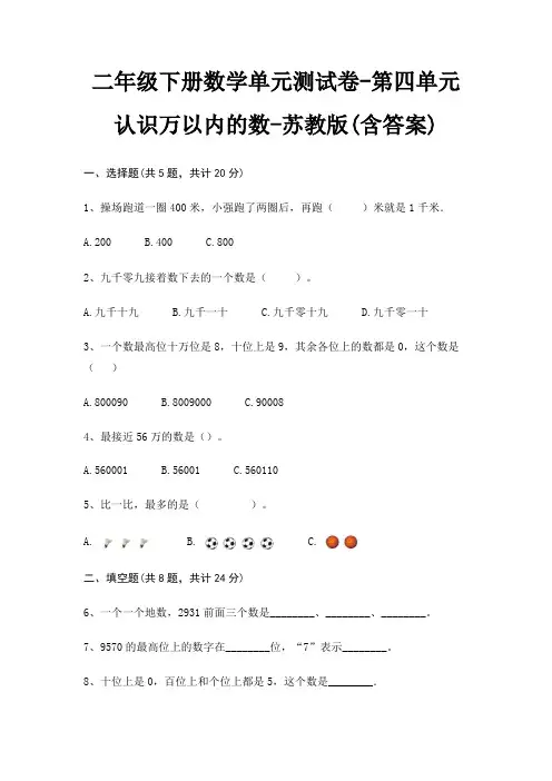 二年级下册数学单元测试卷-第四单元 认识万以内的数-苏教版(含答案)