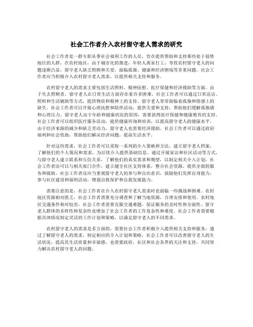 社会工作者介入农村留守老人需求的研究