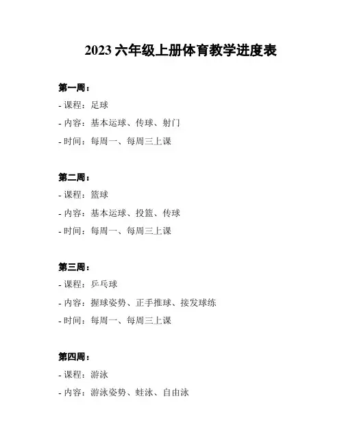 2023六年级上册体育教学进度表