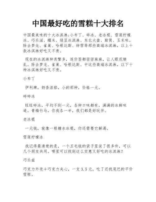 中国最好吃的雪糕十大排名
