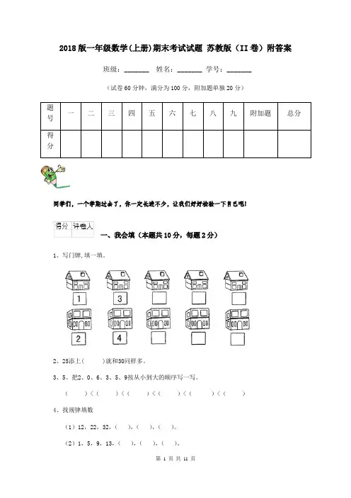 2018版一年级数学(上册)期末考试试题 苏教版(II卷)附答案