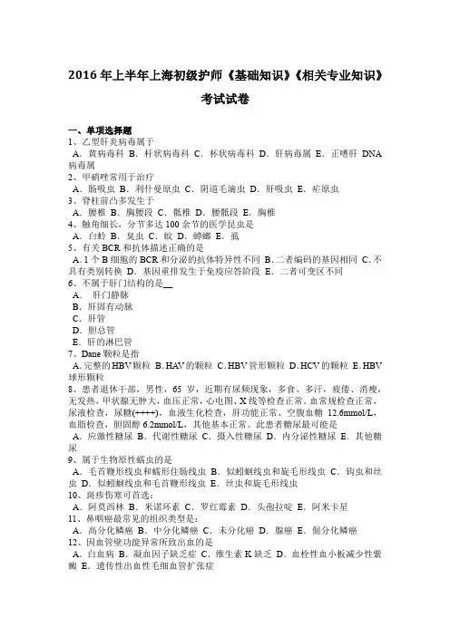 2016年上半年上海初级护师《基础知识》《相关专业知识》考试试卷