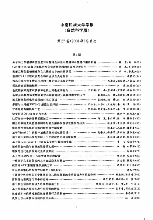 中南民族大学学报(自然科学版)第27卷(2008年)总目次
