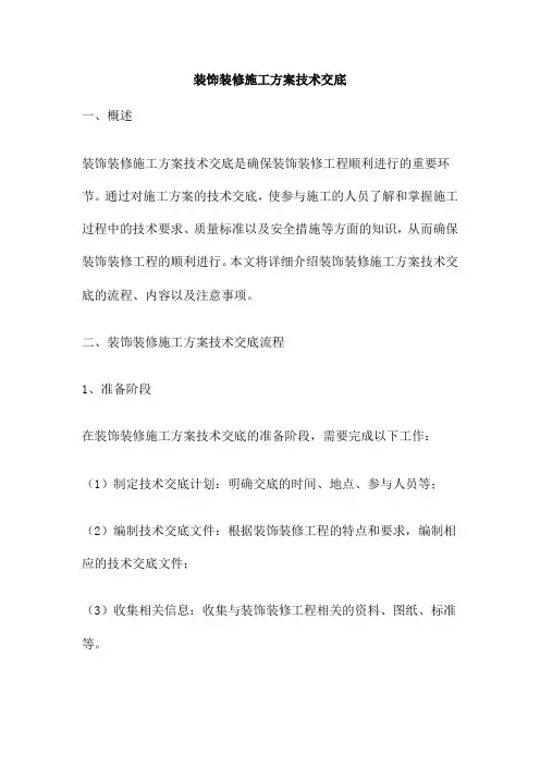 装饰装修施工方案技术交底