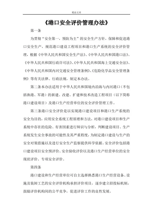 《港口安全评价管理办法》
