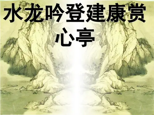 《水龙吟.登建康赏心亭》优秀课件[优质PPT]