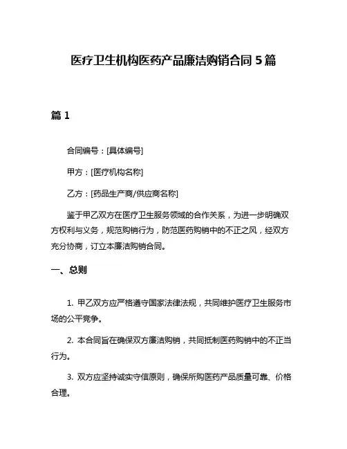 医疗卫生机构医药产品廉洁购销合同5篇