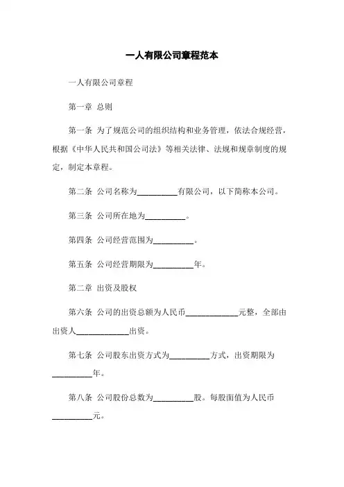 一人有限公司章程范本