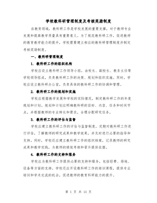 学校教科研管理制度及考核奖励制度（4篇）