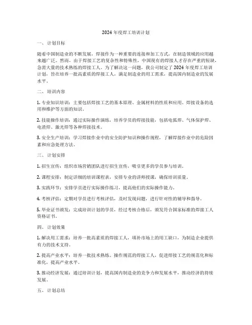 2024年度焊工培训计划