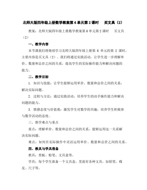 北师大版四年级上册数学教案-第6单元第2课时买文具(2)