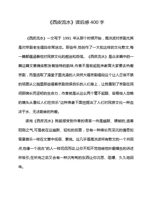 《西皮流水》读后感400字