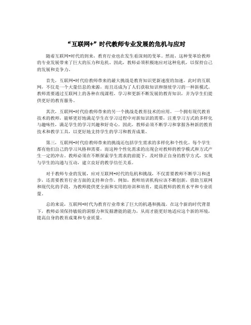 “互联网+”时代教师专业发展的危机与应对