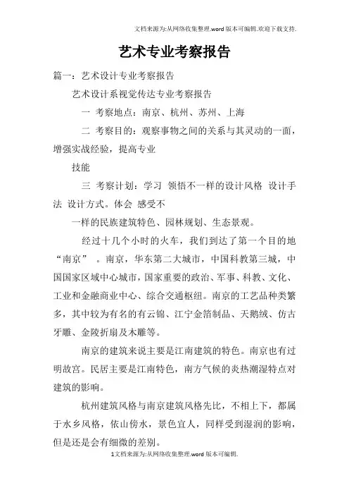 艺术专业考察报告