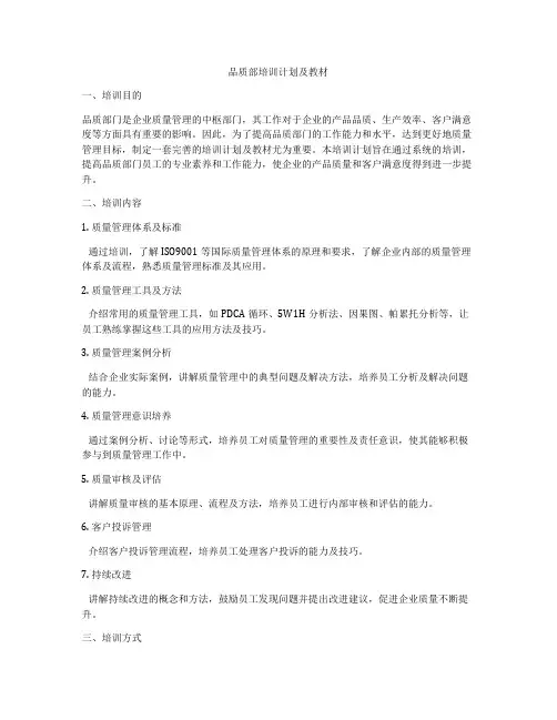 品质部培训计划及教材