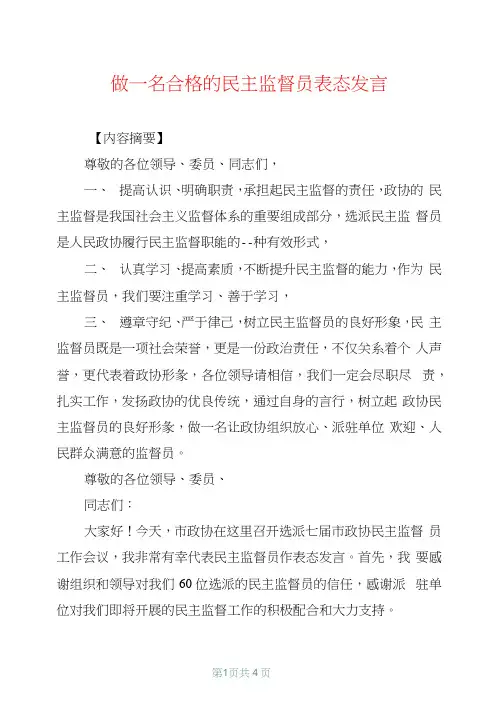 做一名合格的民主监督员表态发言