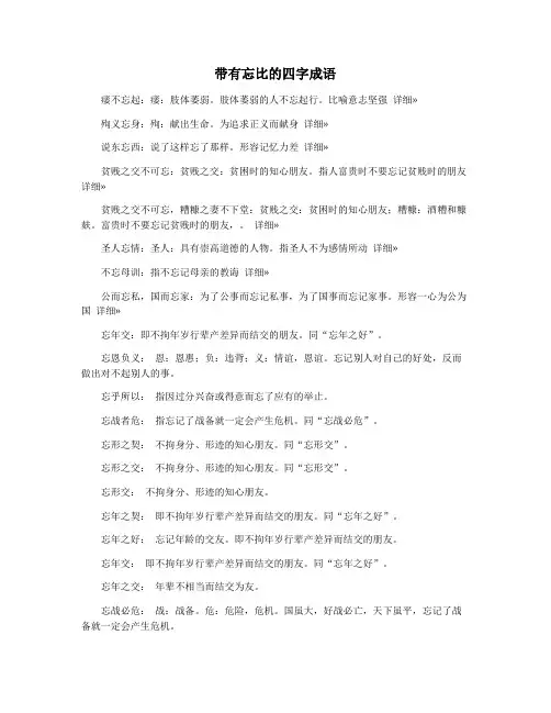 带有忘比的四字成语