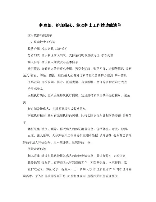 护理部、护理临床、移动护士工作站功能清单