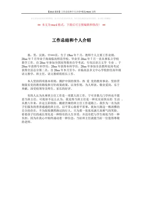 【2018最新】工作总结和个人介绍-精选word文档 (1页)