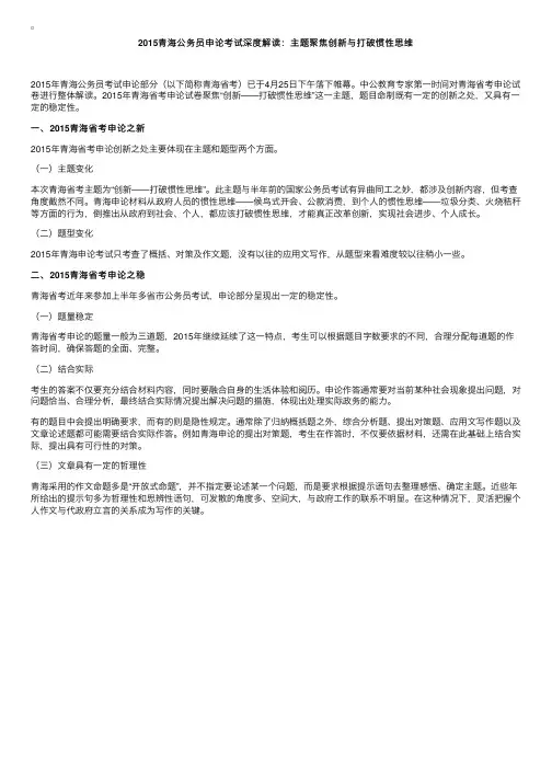 2015青海公务员申论考试深度解读：主题聚焦创新与打破惯性思维