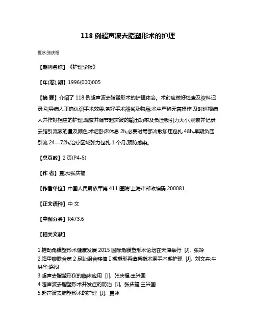 118例超声波去脂塑形术的护理