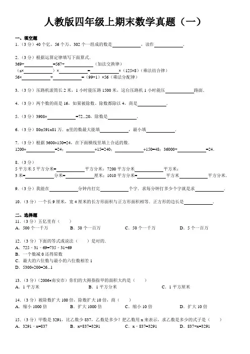 人教版四年级上册数学-期末测试真题(一)(含答案)