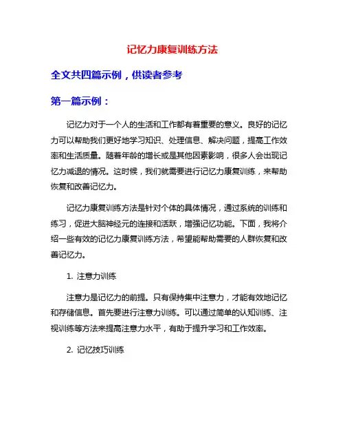 记忆力康复训练方法