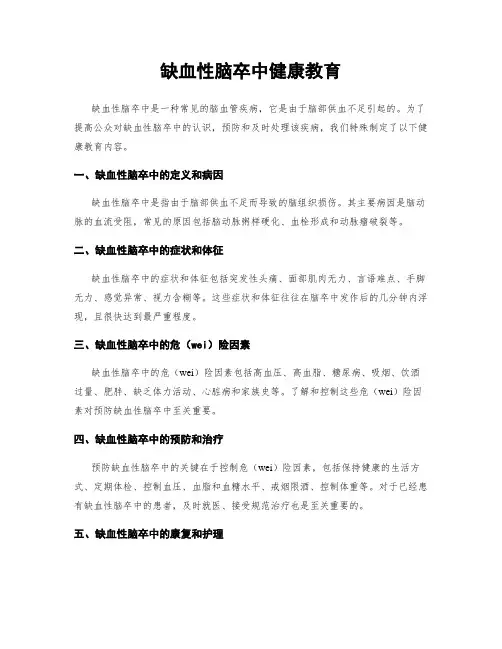 缺血性脑卒中健康教育