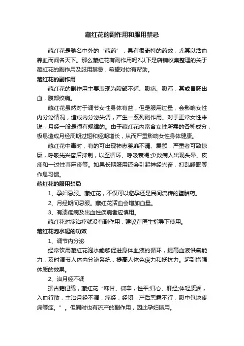 藏红花的副作用和服用禁忌