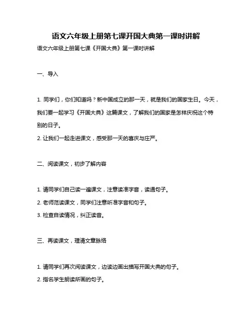 语文六年级上册第七课开国大典第一课时讲解