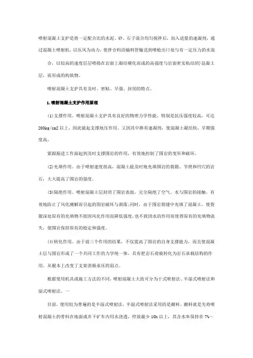 喷射混凝土支护