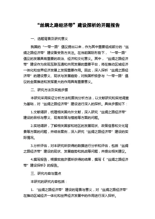 “丝绸之路经济带”建设探析的开题报告