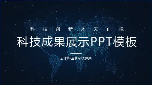 科技大数据科技风科技成果展示PPT模板
