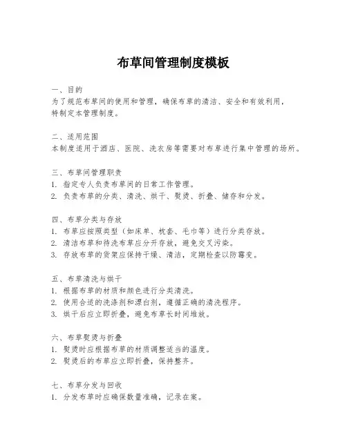 布草间管理制度模板