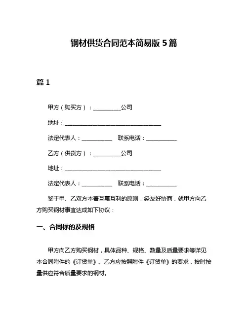 钢材供货合同范本简易版5篇
