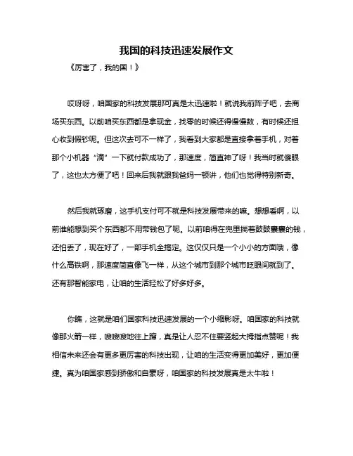 我国的科技迅速发展作文