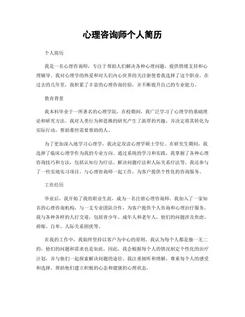 心理咨询师个人简历