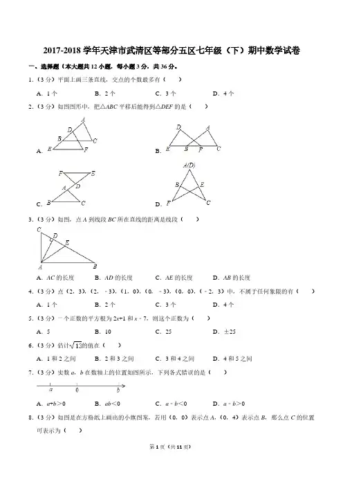 2017-2018学年天津市武清区等部分五区七年级(下)期中数学试卷(答案在最后)