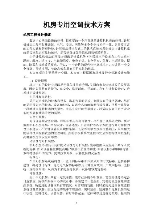 机房专用空调技术方案