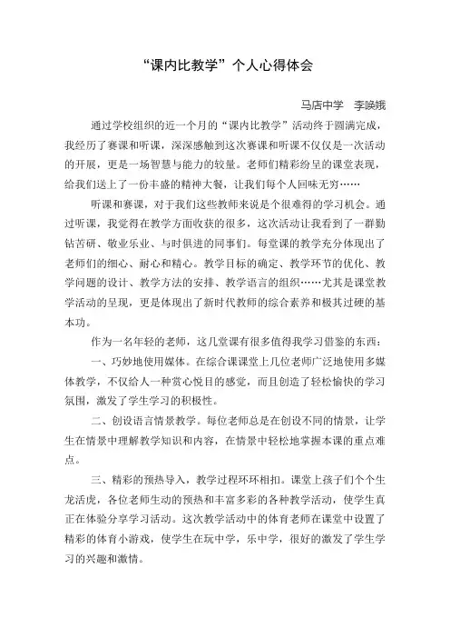课内比教学小结李唤娥