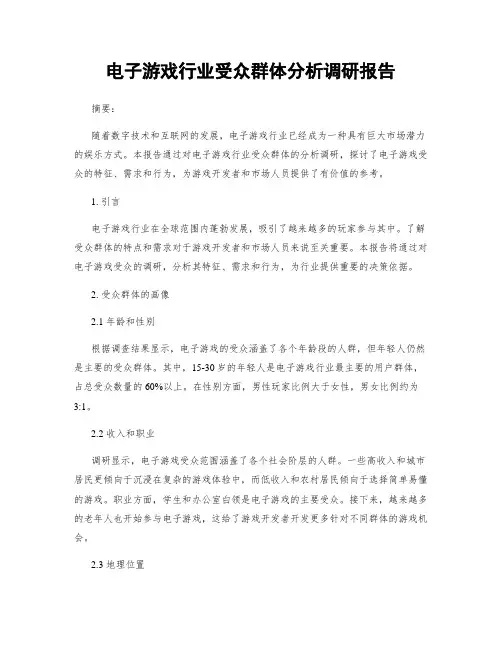 电子游戏行业受众群体分析调研报告