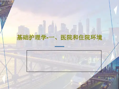 基础护理学-一、医院和住院环境共97页PPT
