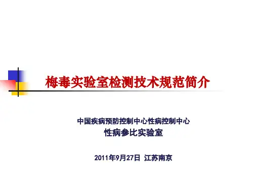 梅毒检测技术规范介绍