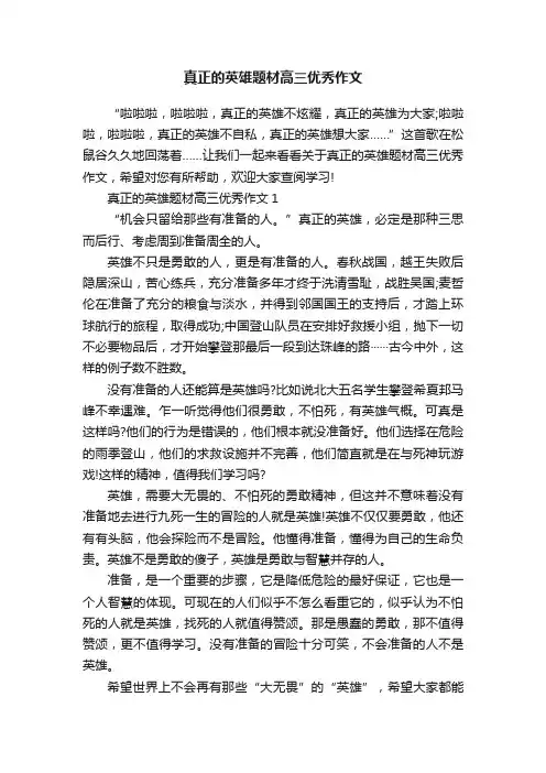 真正的英雄题材高三优秀作文