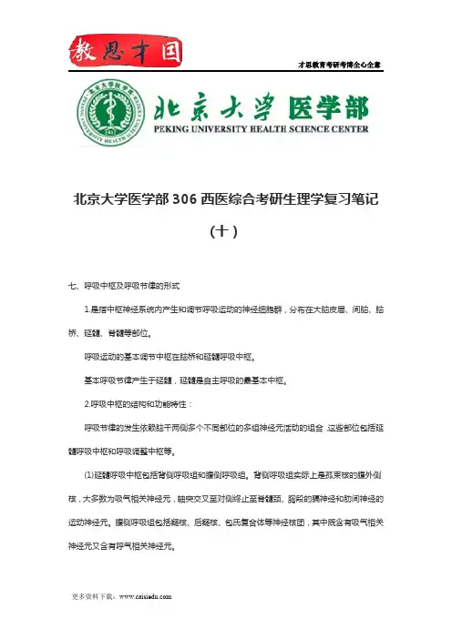 北京大学医学部306西医综合考研生理学复习笔记(十)